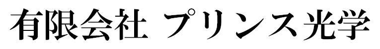 有限会社 プリンス光学